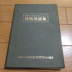 ポストプロダクション技術用語第5版のサムネイル