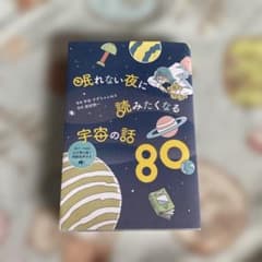 眠れない夜に読みたくなる宇宙の話80のサムネイル