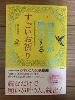 神さまが味方するすごいお祈り 佐川奈津子のサムネイル