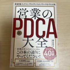 【値下げ可】業績爆上げコンサルタントのノウハウを全公開 営業の新PDCA大全のサムネイル