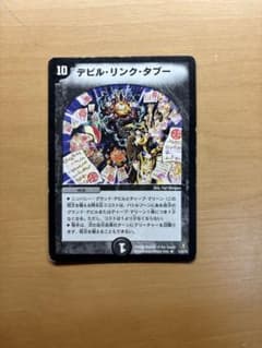 デュエルマスターズ デビル・リンク・タブーのサムネイル