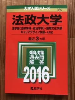 法政大学 法学部〈法律学科・政治学科〉 国際文化学部 キャリアデザイン学部 A…のサムネイル