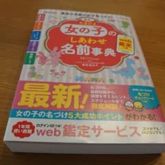 最新 たまひよ女の子のしあわせ名前事典のサムネイル