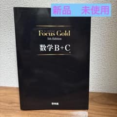 Focus Gold 数学B+C 5th Edition 啓林館のサムネイル