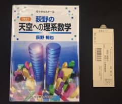 絶版・新品・未使用】荻野の天空への理系数学（改訂版） - メルカリ