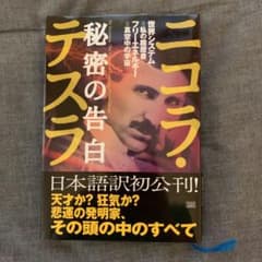 ニコラ・テスラ秘密の告白 : 世界システム=私の履歴書 フリーエネルギー=真空…のサムネイル