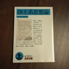 浄土系思想論のサムネイル