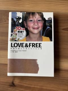 LOVE & FREE 世界の路上に落ちていた言葉 高橋歩のサムネイル