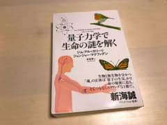 量子力学で生命の謎を解くのサムネイル