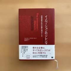 イノベーションのジレンマ 増補改訂版のサムネイル