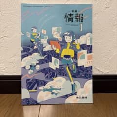 高等学校 新編 情報I 東京書籍 教科書のサムネイル