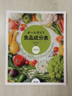 オールガイド 食品成分表 2025のサムネイル