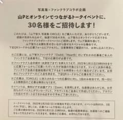 山下智久 トークイベント応募券のサムネイル