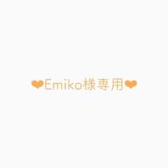 Emiko様専用のサムネイル