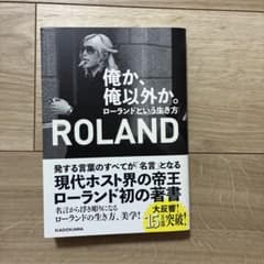 俺か、俺以外か。 ローランドという生き方のサムネイル