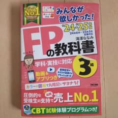 みんなが欲しかった！ FPの教科書 3級 24-25年版のサムネイル