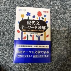 現代文キーワード読解[改訂版]のサムネイル