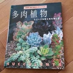 多肉植物の本のサムネイル