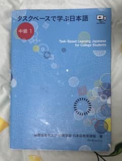 タスクベースで学ぶ日本語 中級1のサムネイル