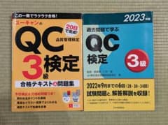 QC検定3級 合格テキスト&問題集 過去問題で学ぶ 2023年版　2冊セットのサムネイル