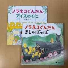 ⭕️美品⭕️ノラネコぐんだんきしゃぽっぽ　ノラネコぐんだんアイスのくにのサムネイル