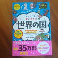 オールカラー 楽しく覚える!世界の国のサムネイル