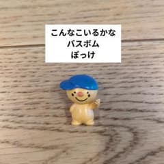 バスボム こんなこいるかな ぽっけ フィギュア - メルカリ