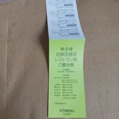 近鉄百貨店レストラン街 優待券 2025年11月30日までのサムネイル