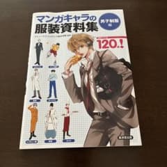 マンガキャラの服装資料集 男子制服編のサムネイル
