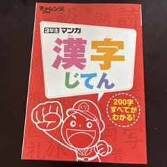 チャレンジ3年生 マンガ漢字じてんのサムネイル