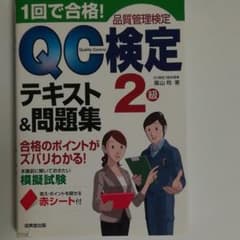 1回で合格!QC検定2級テキスト&問題集 : 品質管理検定のサムネイル