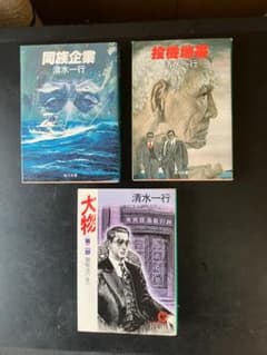 清水一行のサムネイル