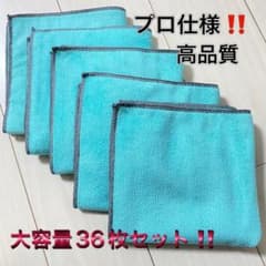 マイクロファイバークロス 大容量 36枚セット プロ仕様  洗車 お掃除にも！のサムネイル