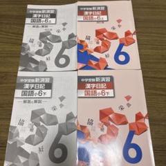 中学受験 新演習 漢字日記 ＆ 計算日記 小６-上下　４冊セット　解答付 ６年 塾専用教材｜Juku Suite エデュケーショナルネットワーク中学