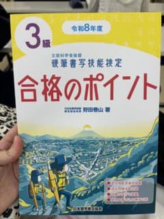 合格のポイント 3級 令和8年度のサムネイル