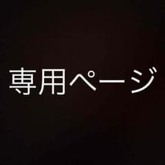 杏仁さん専用ページのサムネイル