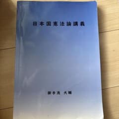 日本国憲法論講義 御手洗大輔のサムネイル