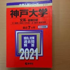 神戸大学(文系-前期日程)のサムネイル