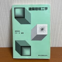 建築環境工学のサムネイル