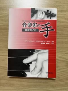 【裁断済み】音楽家の手 臨床ガイドのサムネイル