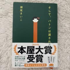 そして、バトンは渡されたのサムネイル