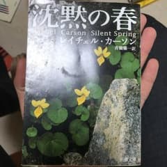 沈黙の春/Rachel Carson, 青樹 簗一のサムネイル