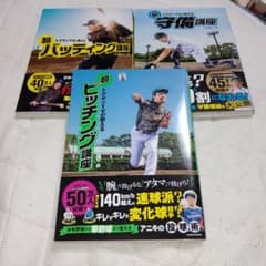トクサンTVが教える 超バッティング・守備・ピッチング講座 3冊セットのサムネイル