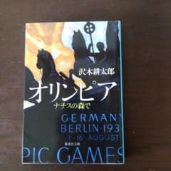 オリンピア : ナチスの森でのサムネイル