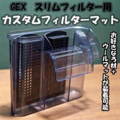 GEX スリムフィルター用　カスタムフィルターマットのサムネイル