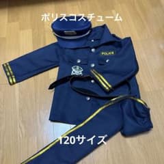 ポリスコスチューム120cmのサムネイル