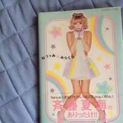 なつぅみ☆みらくるのサムネイル