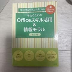 学生のための　Officeスキル活用&情報モラル　改訂版のサムネイル