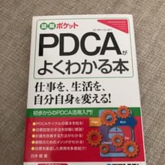 図解ポケット PDCAがよくわかる本のサムネイル