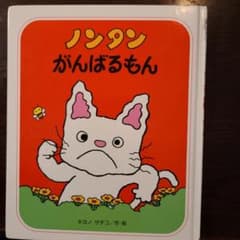 お値下げしました！ノンタンがんばるもん【対象4さい～】のサムネイル